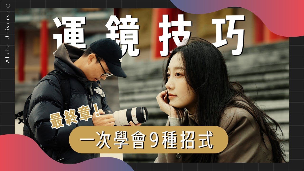 【攝影教學】一次學會超實用 9 種運鏡技巧 | 動態攝影 | Louis 攝影師 | Sony 數位教室