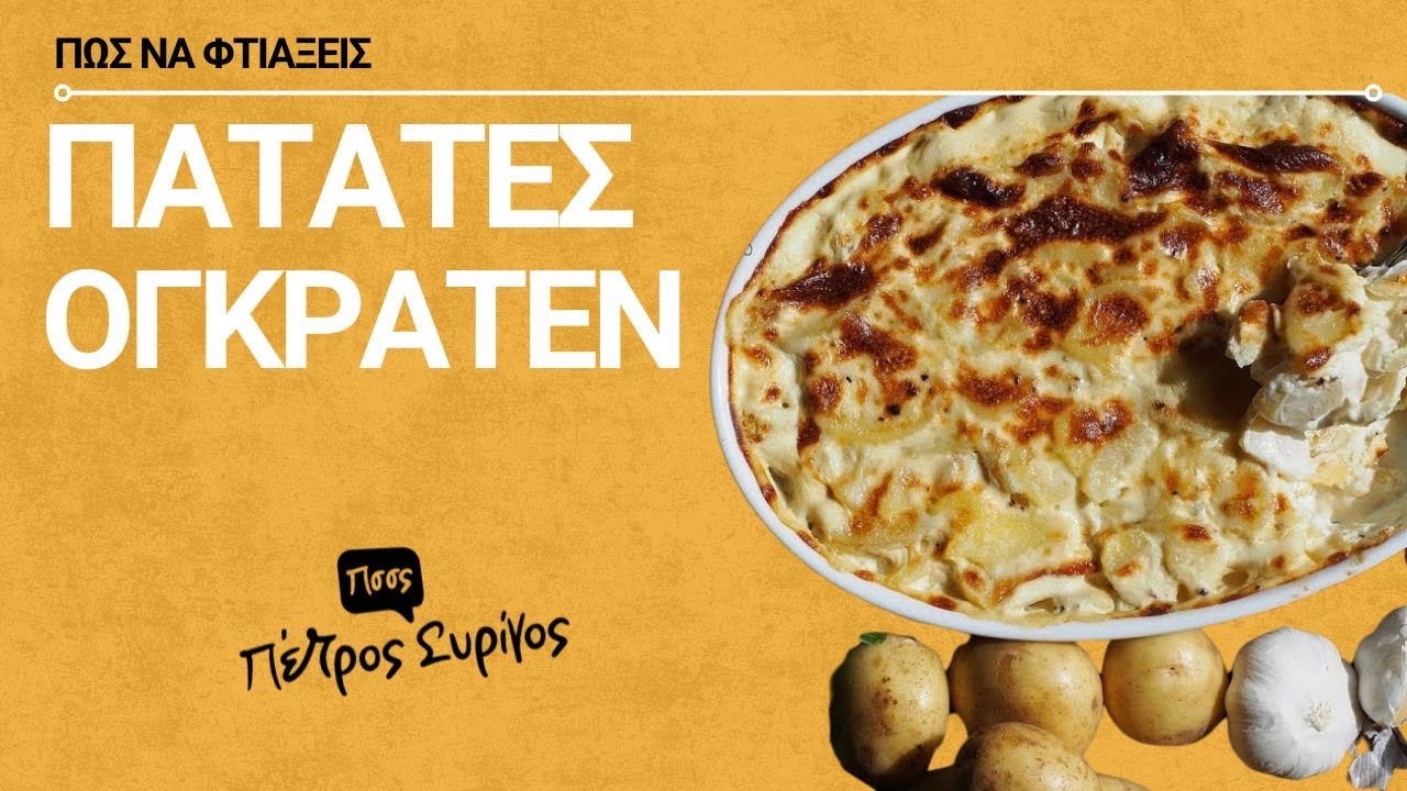 Πατάτες Ογκρατέν | Πέτρος Συρίγος