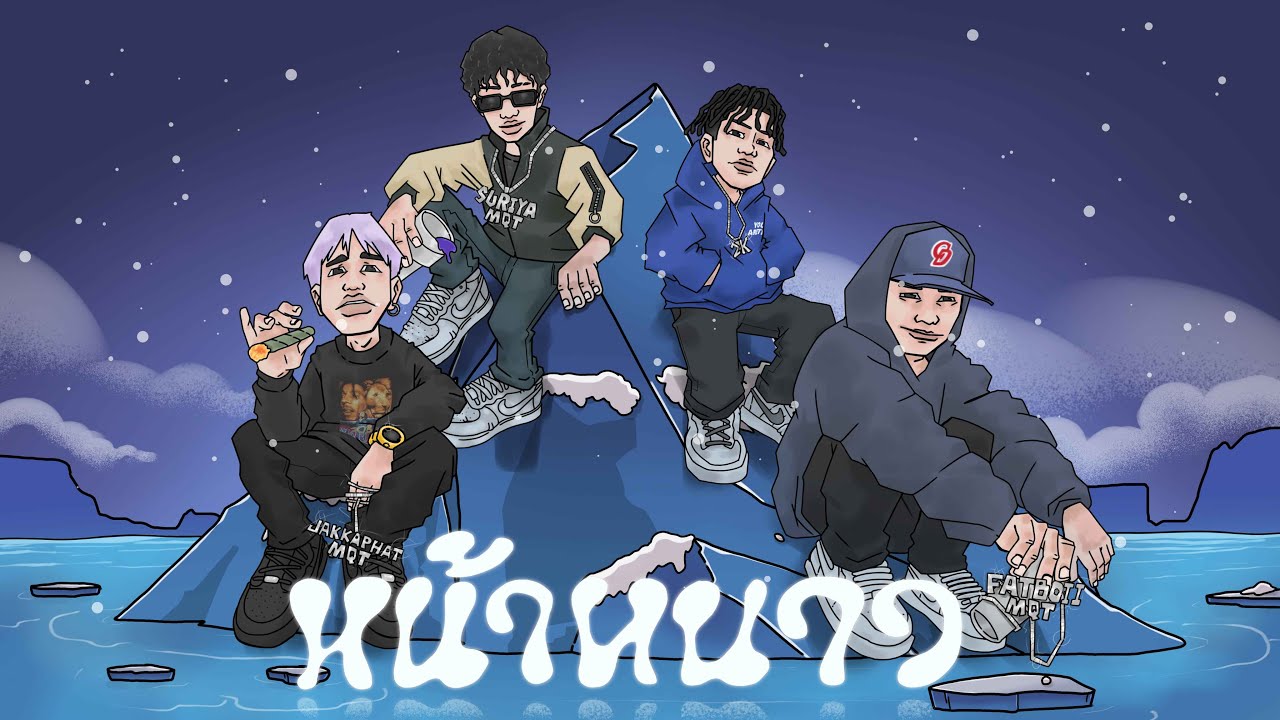 MQT SQUAD - หน้าหนาว Ft. SURIYA MQT, FATBOII MQT, 2K, JAKKAPHAT MQT