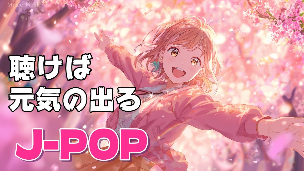 【J-POP】🌸聴けば元気の出るJ-POPアルバム　「サクラブースター！」【全7曲】