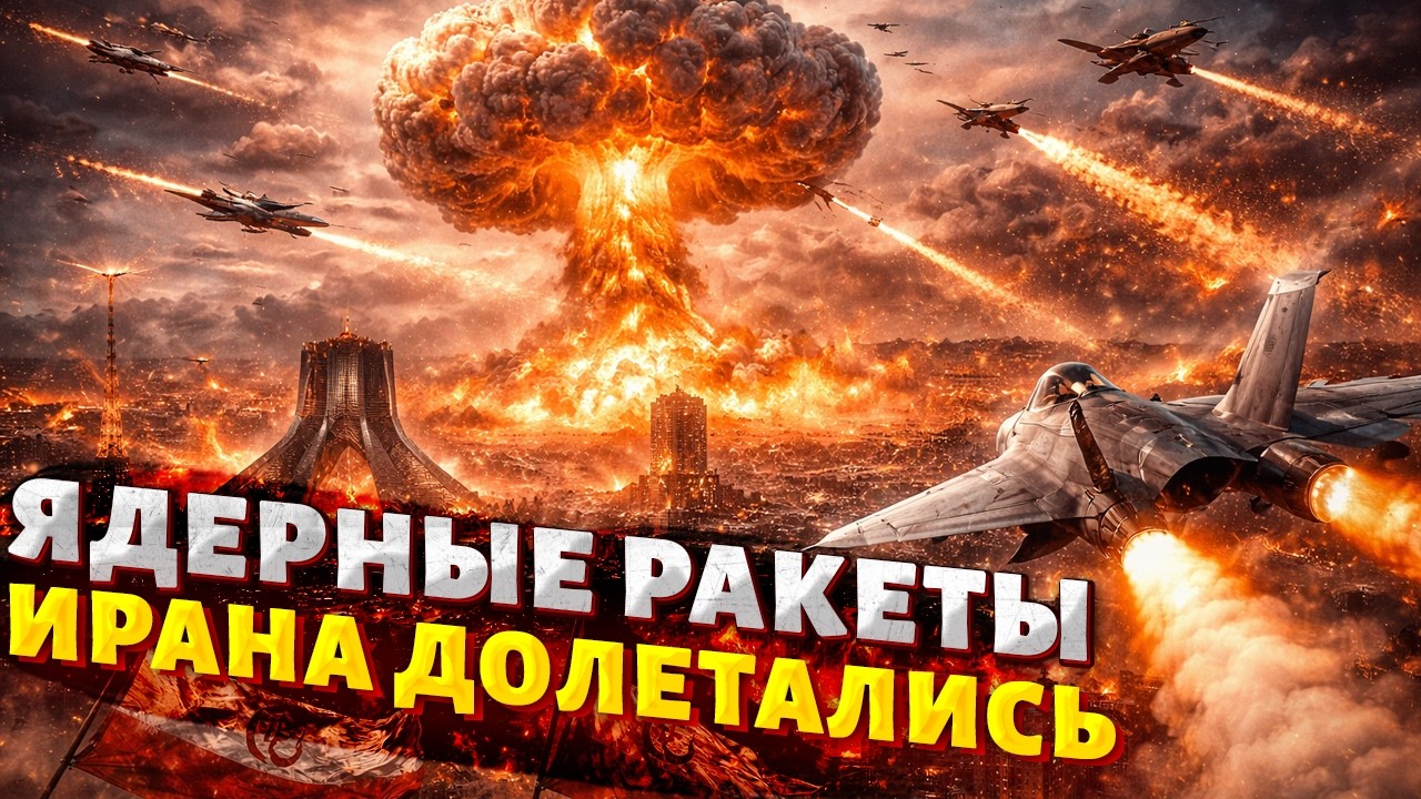 БОМБАНУЛИ ПЕРВЫЕ ЯДЕРНЫЕ РАКЕТЫ Ирана! Израиль доложил о РАЗГРОМЕ. США добивают Тегеран