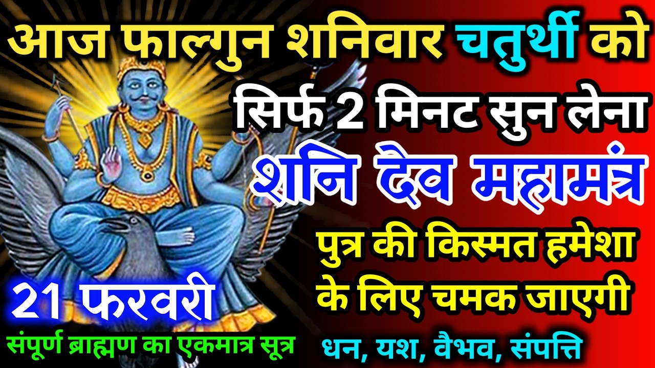 आज फाल्गुन शनिवार चतुर्थी को शनि देव जी का मंत्र 52 सैकेंड सुन लो इतना पैसा आएगा गिनती भूल जाओगे