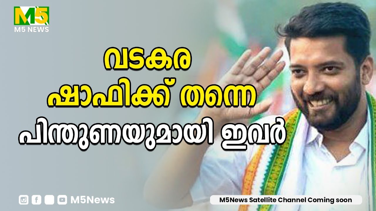 വടകര ഷാഫിക്ക് തന്നെ പിന്തുണയുമായി ഇവർ |Shafi Parambil |Congress| Vadakara |
