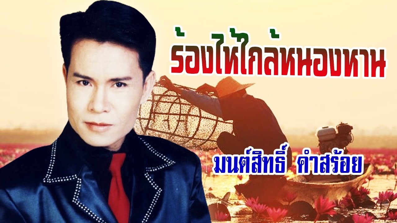 ร้องไห้ใกล้หนองหาน - มนต์สิทธิ์ คำสร้อย [ OFFICIAL MV Lyrics ]