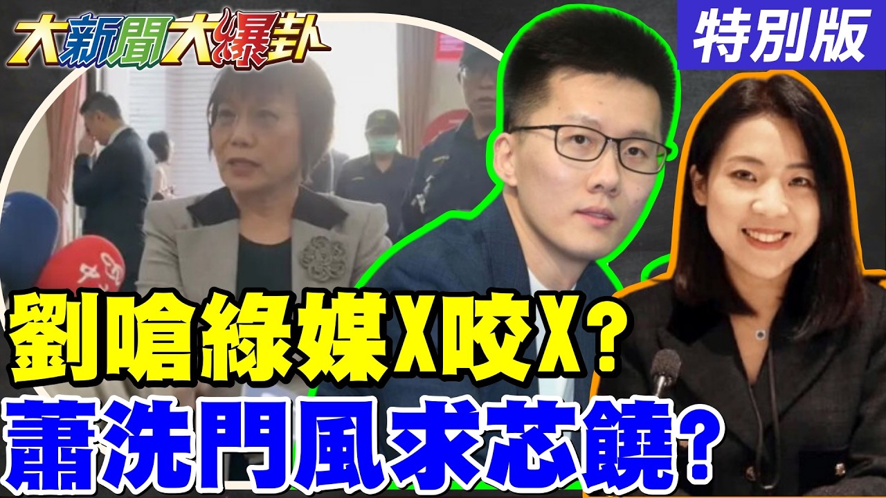 【#大新聞大爆卦】劉世芳嗆綠媒X咬X了!蕭敬嚴要洗門風求饒徐巧芯了?老柯弟子變第五縱隊了?20260317特別版 @大新聞大爆卦HotNewsTalk​