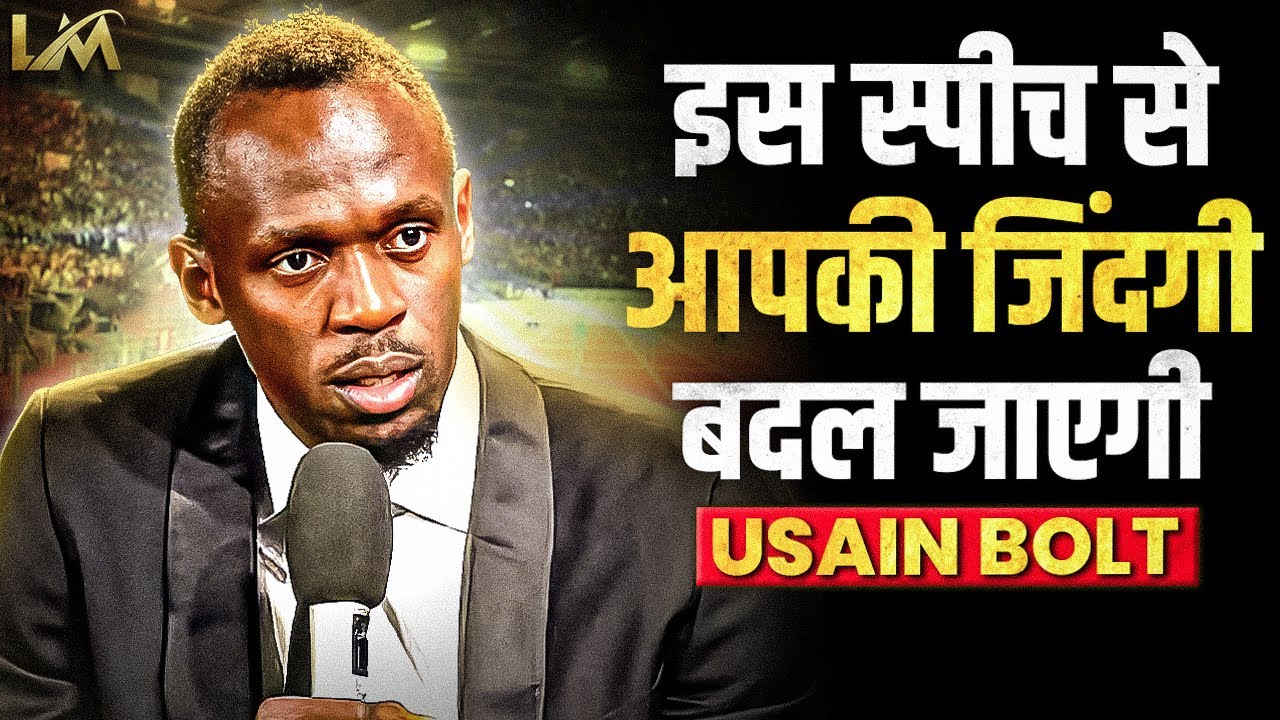 चीते से भी तेज़ कैसे हुए उसेन बोल्ट | Usain Bolt: Never Give Up!