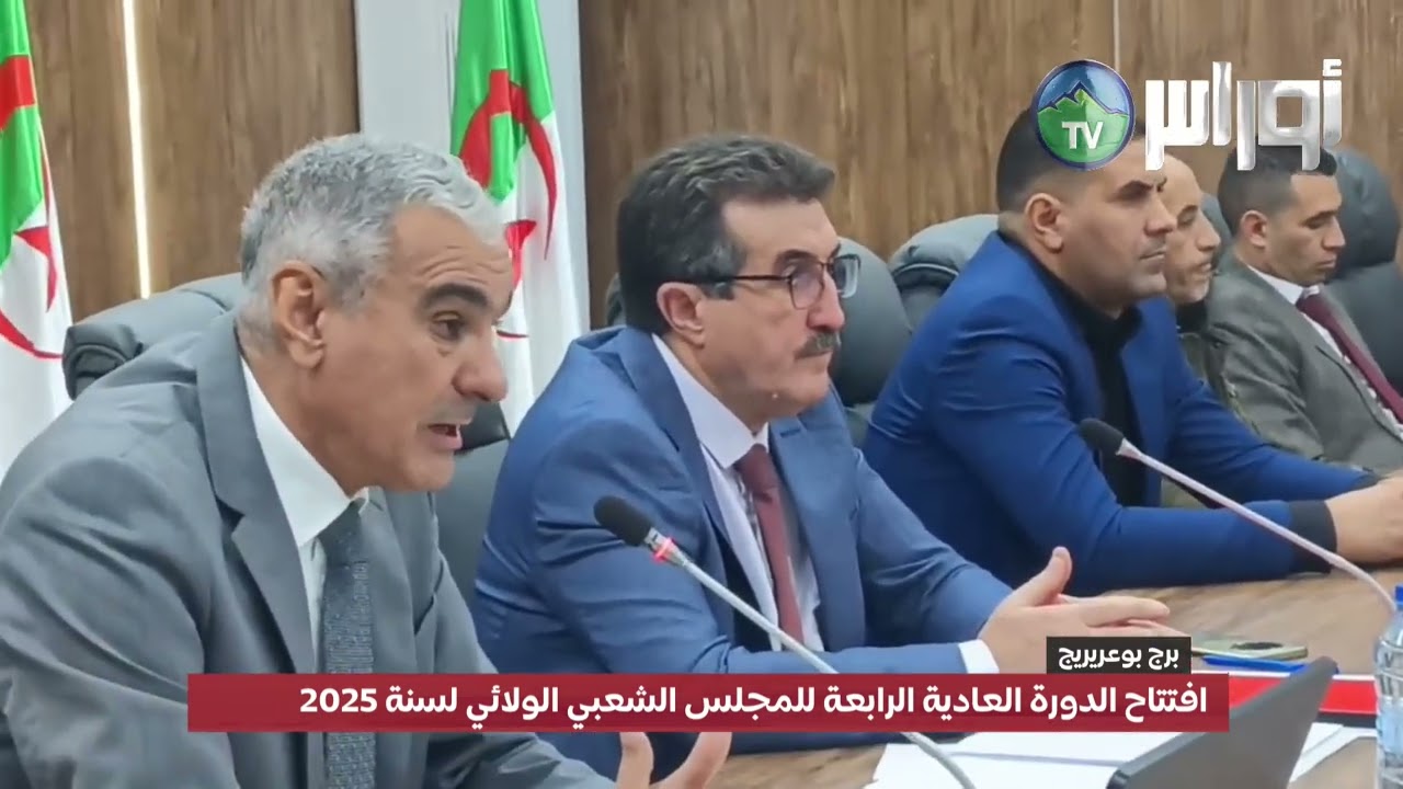 برج بوعريريج: افتتاح الدورة العادية الرابعة للمجلس الشعبي الولائي لسنة 2025