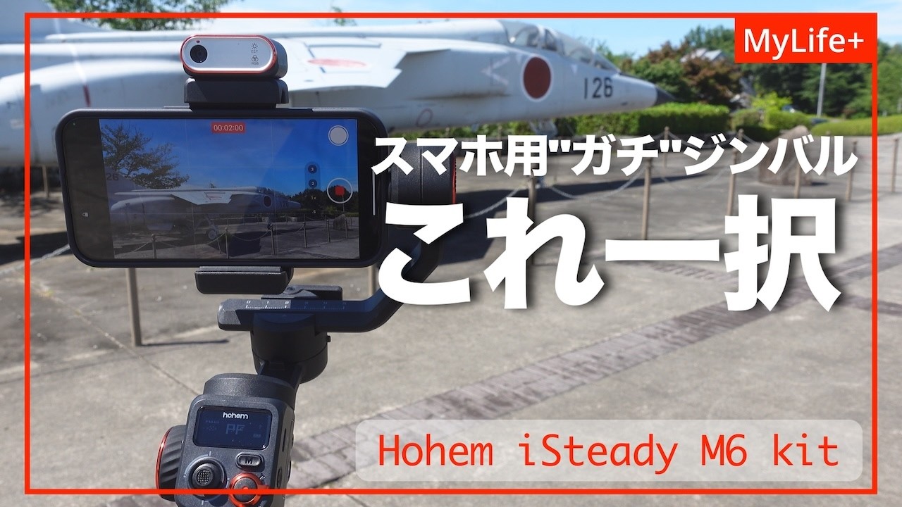 【Review】Hohem iSteady M6 kit ／ スマホ用”ガチ”ジンバルならこれ一択　余裕のパワーと最強AIセンサー搭載