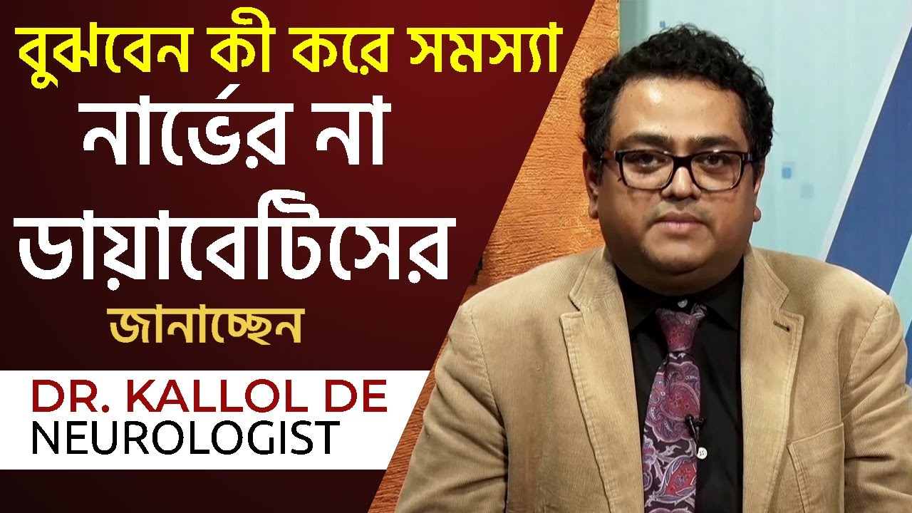 নার্ভের সমস্যা না ডায়াবেটিস থেকে সমস্যা হচ্ছে -বুঝবেন কী করে ? How to Identify Nerve Problems