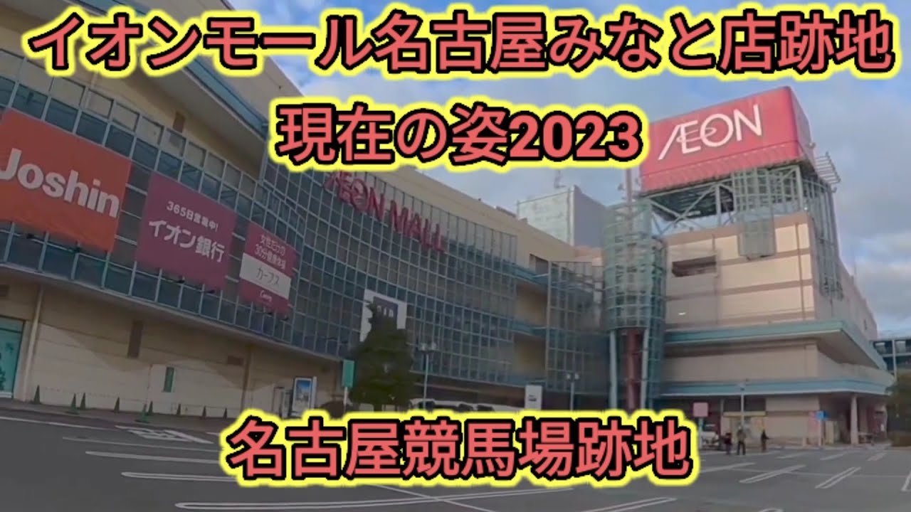 イオンモール名古屋みなと店跡地現在の姿2023  名古屋競馬場跡地
