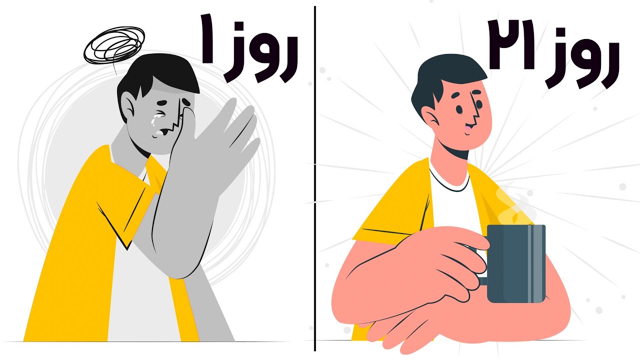 بیست و یک روز این کارهارو انجام بده تا زندگیت عوض بشه