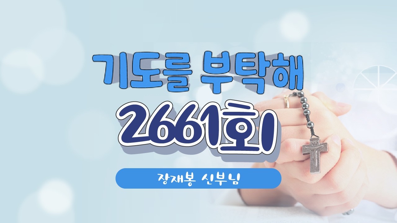 🙏 기도를 부탁해 | 2661회 : 장재봉 신부님 | 26-02-14