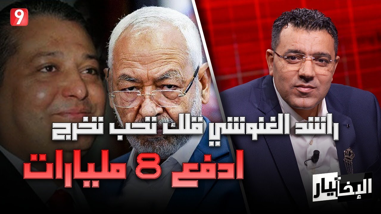 عصام السمعلي: تم ابتزاز عماد الطرابلسي...راشد الغنوشي قلك تحب تخرج ادفع 8 مليارات