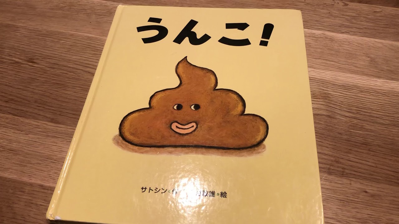 【うんこ！】子供が喜ぶ本！人気の絵本　読み聞かせ動画‼️‼️