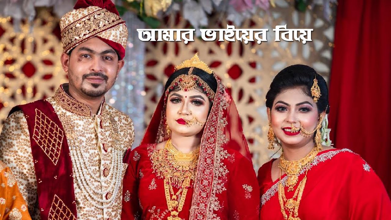 আমার ভাই রিংকনের বিয়ে || Rinkon er Biye