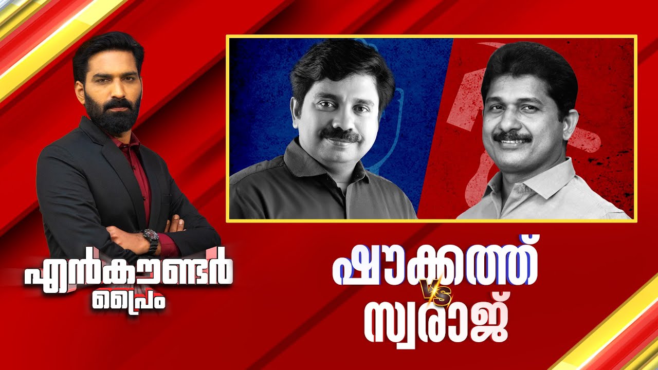 ഷൗക്കത്ത് vs സ്വരാജ് | Encounter Prime | Hashmi Taj Ibrahim | 30 May 2025 | 24 News