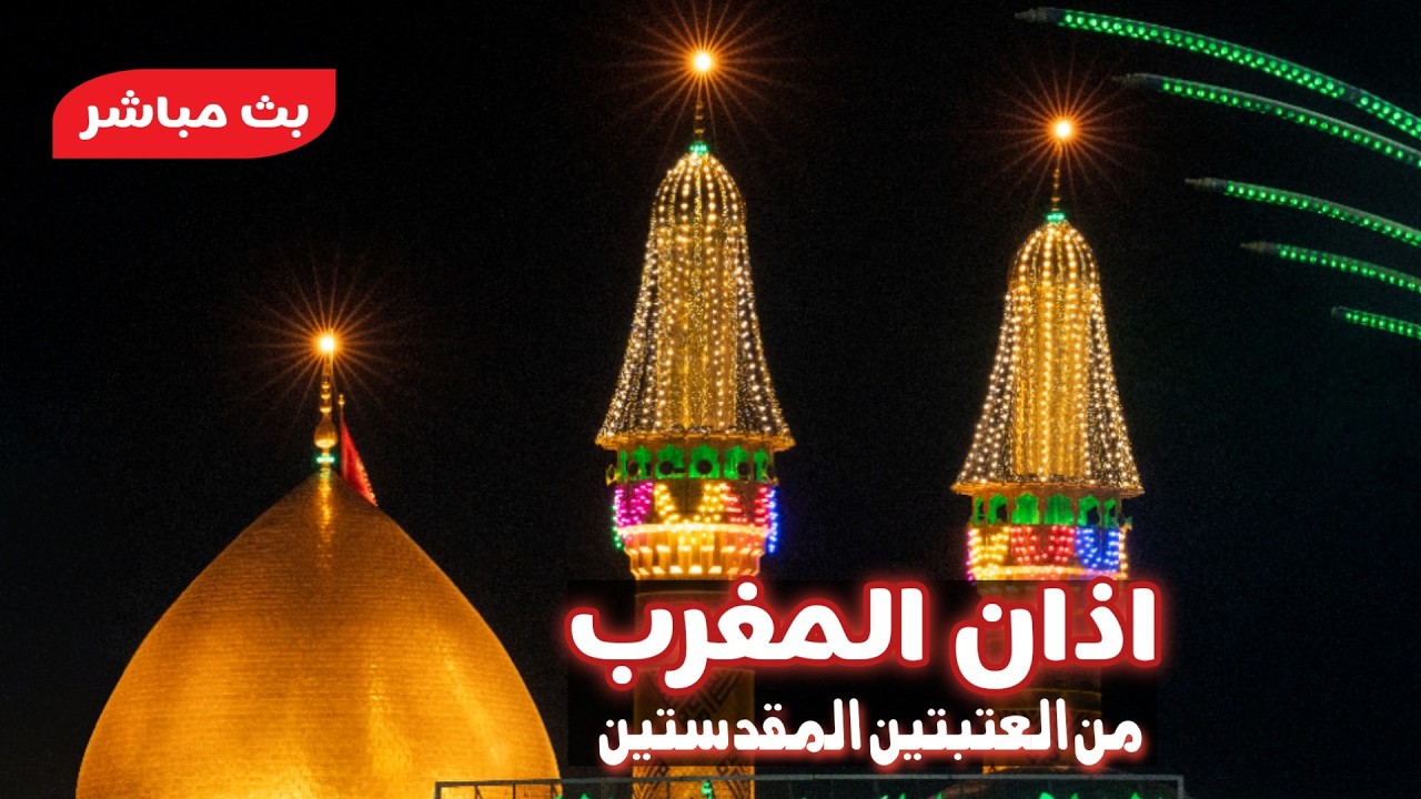 كربلاء بث مباشر اذان المغرب من العتبة الحسينية والعباسية المقدسة | 21 شعبان المبارك | karbala live