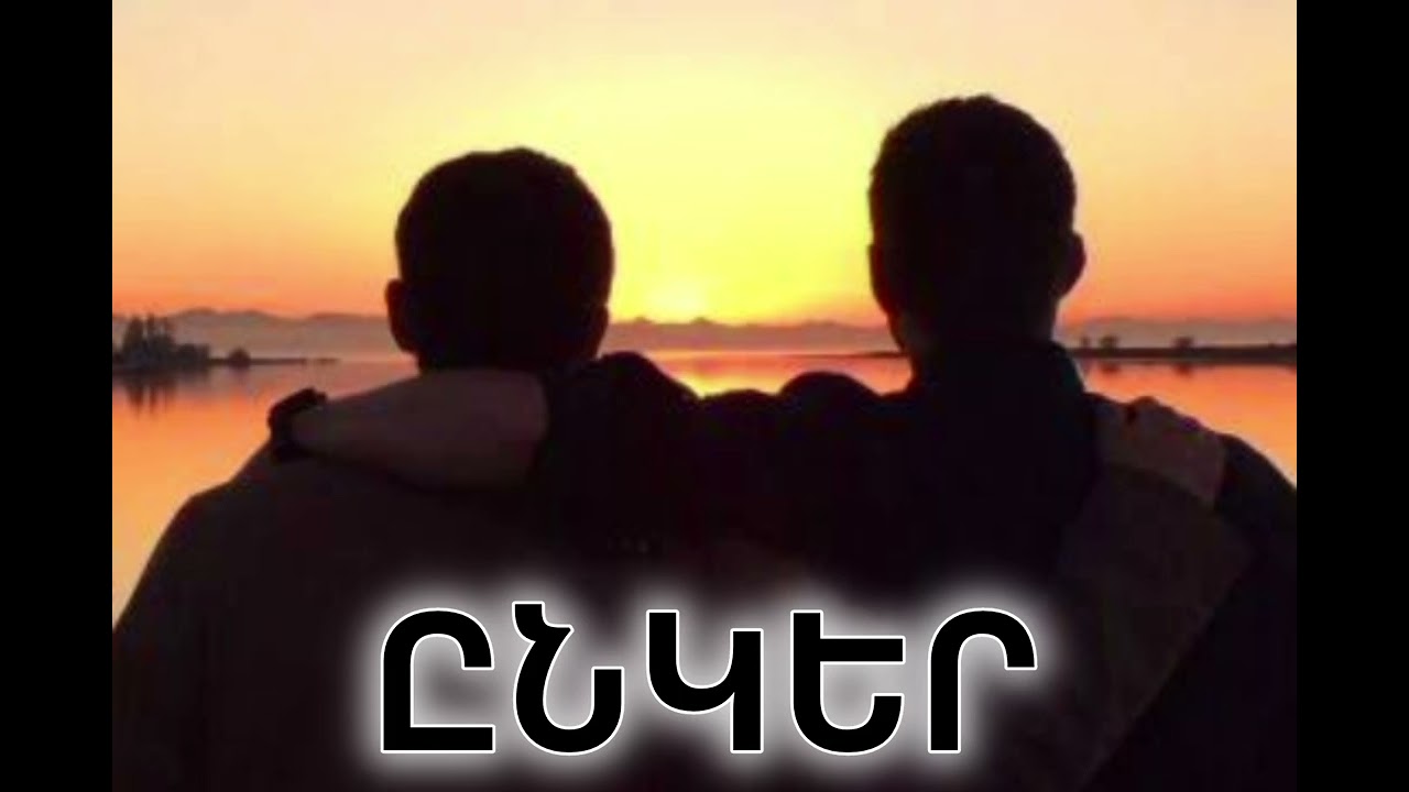 ԸՆԿԵՐ-ՆՈՐ-2026