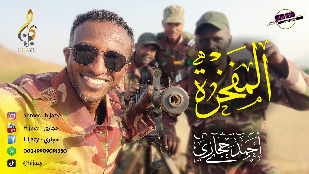 نشيد أحرار السودان #معركة_الكرامة | المنشد حجازي السوداني
