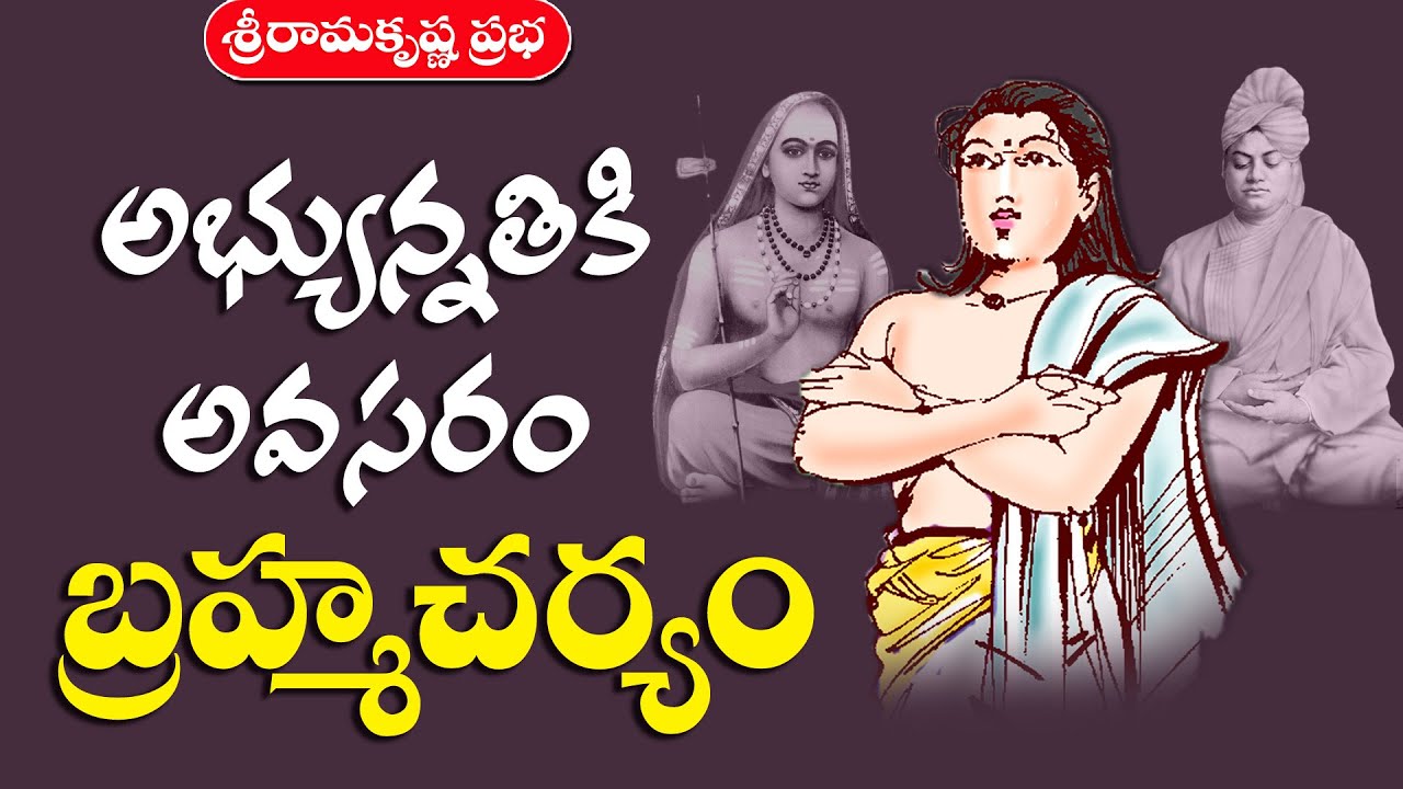 బ్రహ్మచర్యశక్తి - The Power of Brahmacharya|Magazine Audio Book-Jan,Feb-2010 |Sri Ramakrishna Prabha