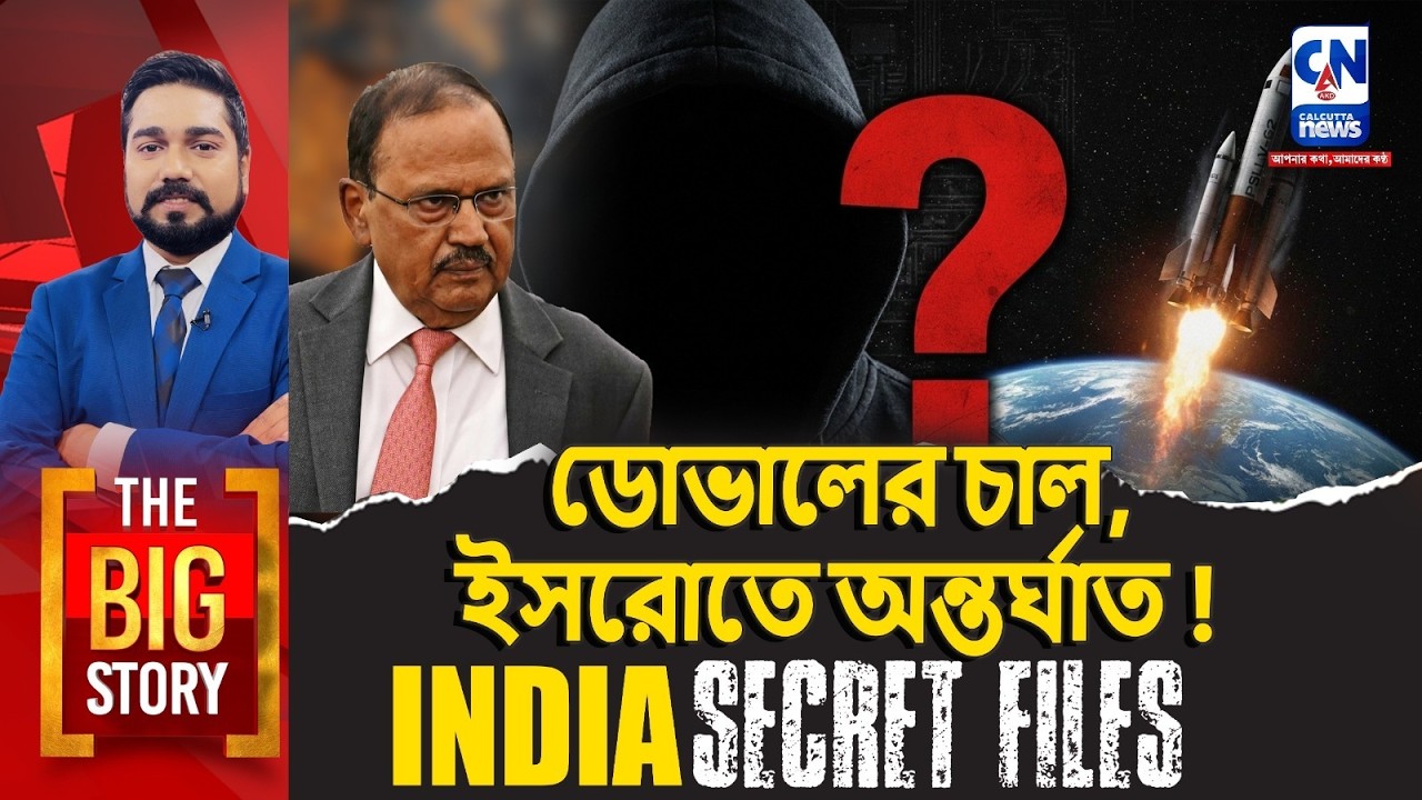 ডোভালের চাল, ইসরোতে অন্তর্ঘাত! INDIA SECRET FILES  | The Big Story