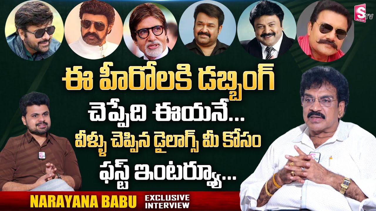 Dubbing Artist Narayana Babu Telugu Dubbed Voice Of Chiranjeevi Balakrishna Amitabh Mohan Lal Suman