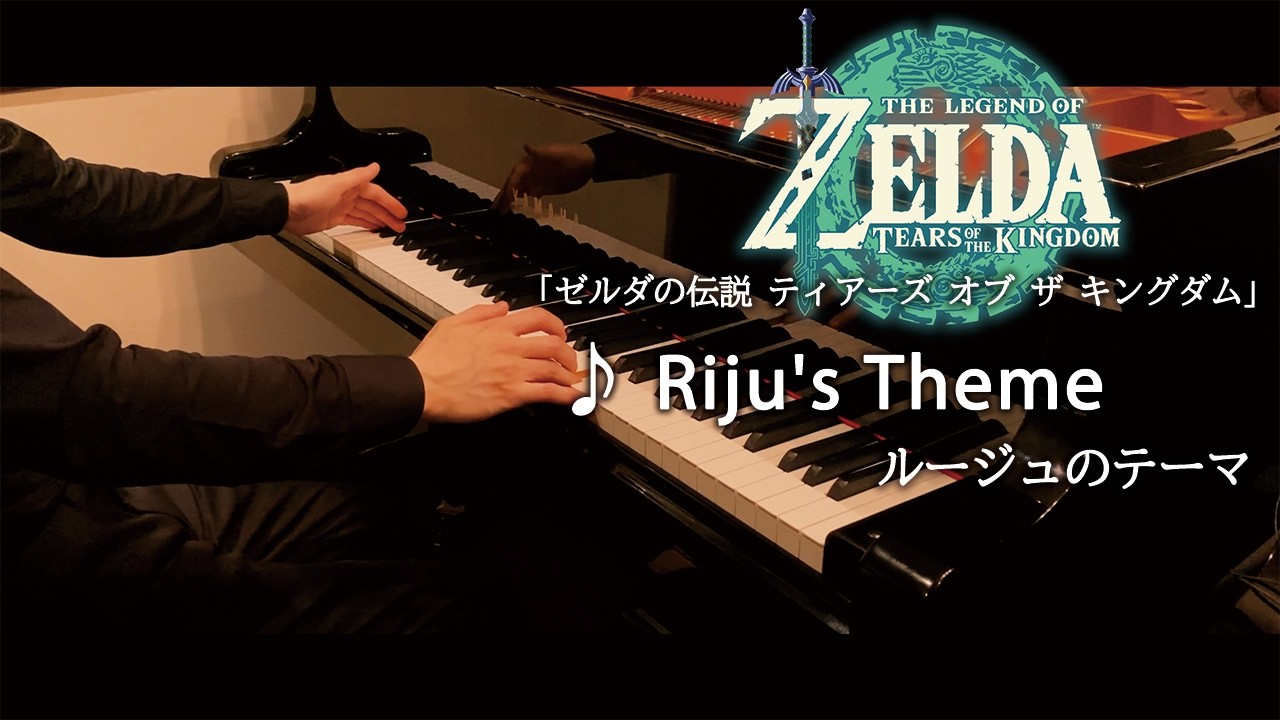 The Legend of Zelda Tears of the Kingdom : Riju's Theme / ゼルダの伝説 ティアーズ オブ ザ キングダム：ルージュのテーマ