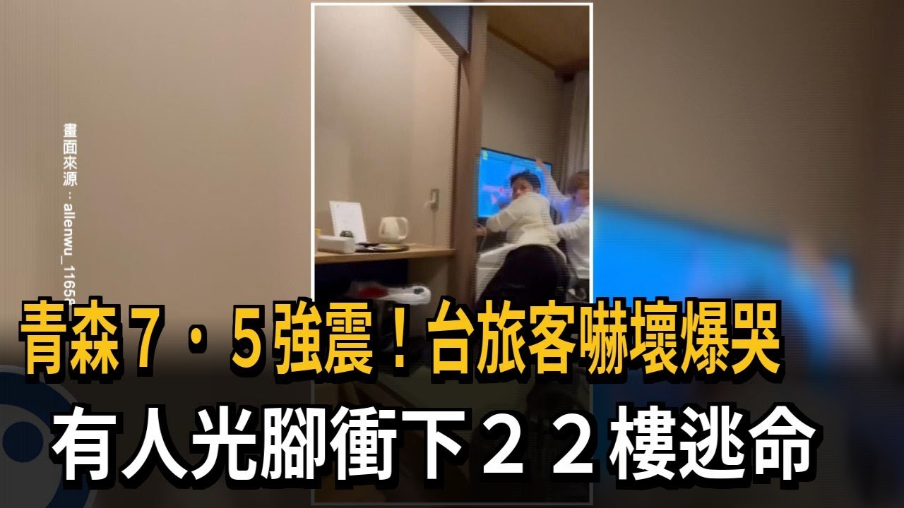 日本青森7.5強震 台旅客嚇壞爆哭、光腳衝下22樓逃命－民視新聞