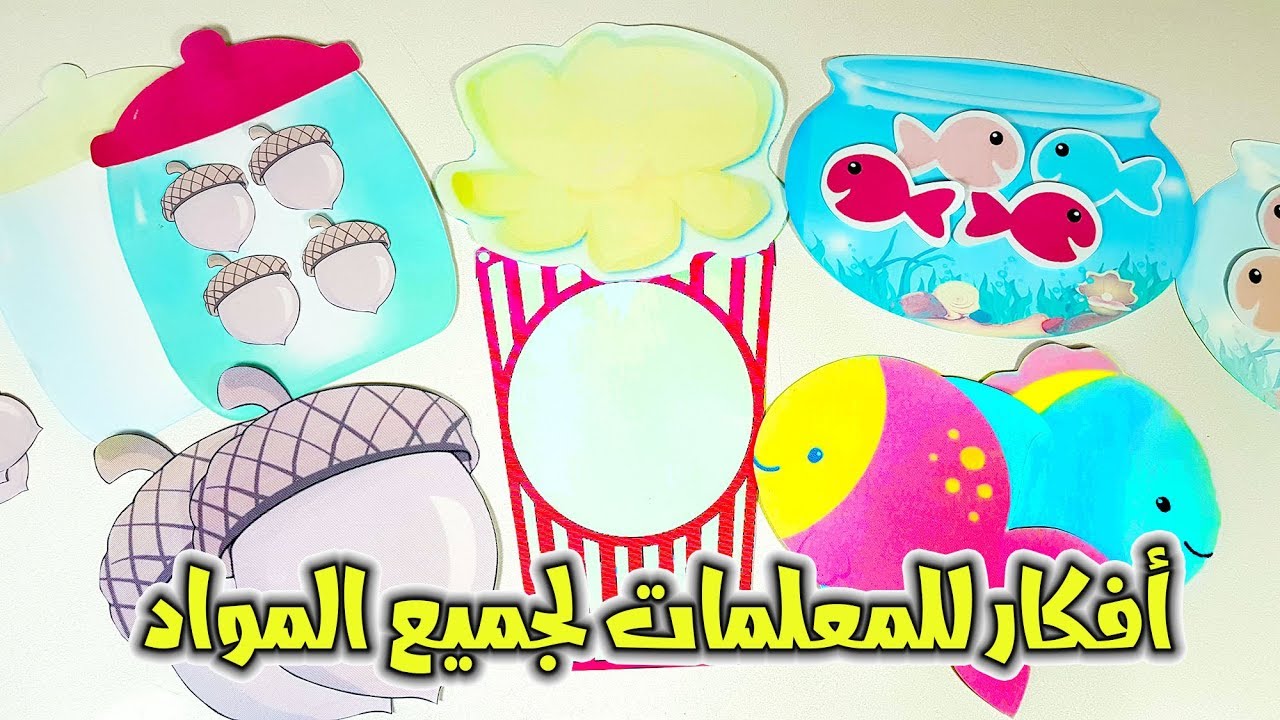 5 افكار رووعة  للمعلمات تستخدم لجميع المواد | الجزء 5