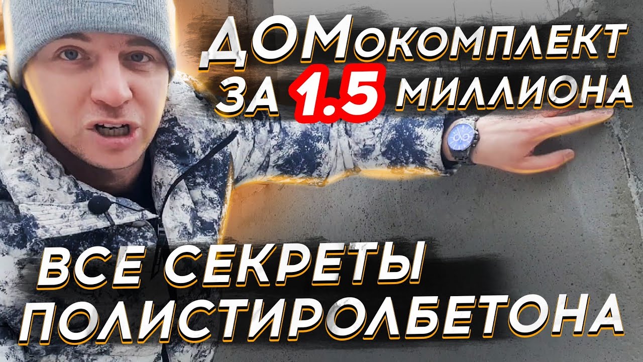 🔴 ДОМОКОМПЛЕКТ ЗА 1,5 МИЛЛИОНА 🔴 Полистиролбетонные панели @StilMaster в процессе монтажа.