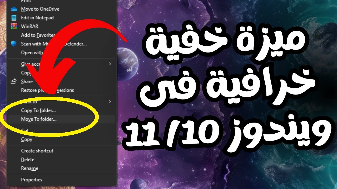 ميزة خرافية خفية فى ويندوز10/11 يجب من تفعيلها الأن لتسريع نقل ونسخ الملفات داخل الكمبيوتر