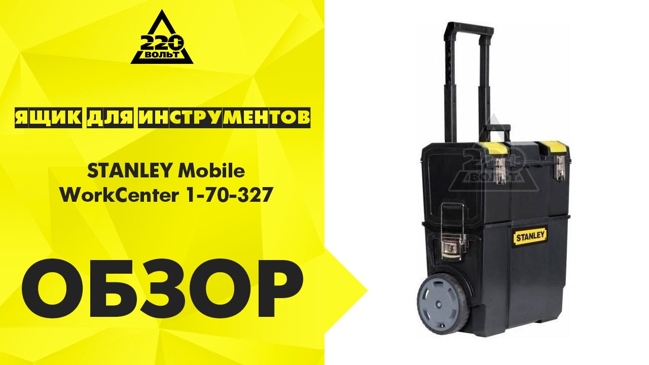 Обзор Ящик для инструментов STANLEY Mobile WorkCenter 1-70-327