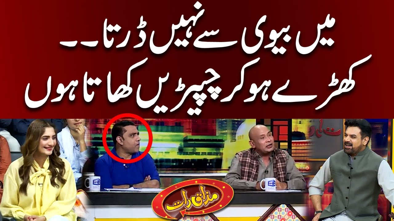 Main Biwi Se Nahi Darta, Kharay Ho Kar Thappar Khata Hu | Mazaaq Raat