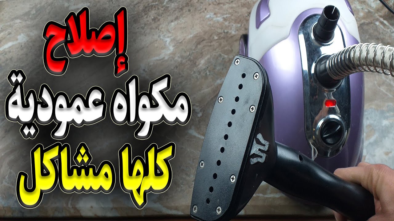 إصلاح مكواة بخارعمودية ( الاستاند )