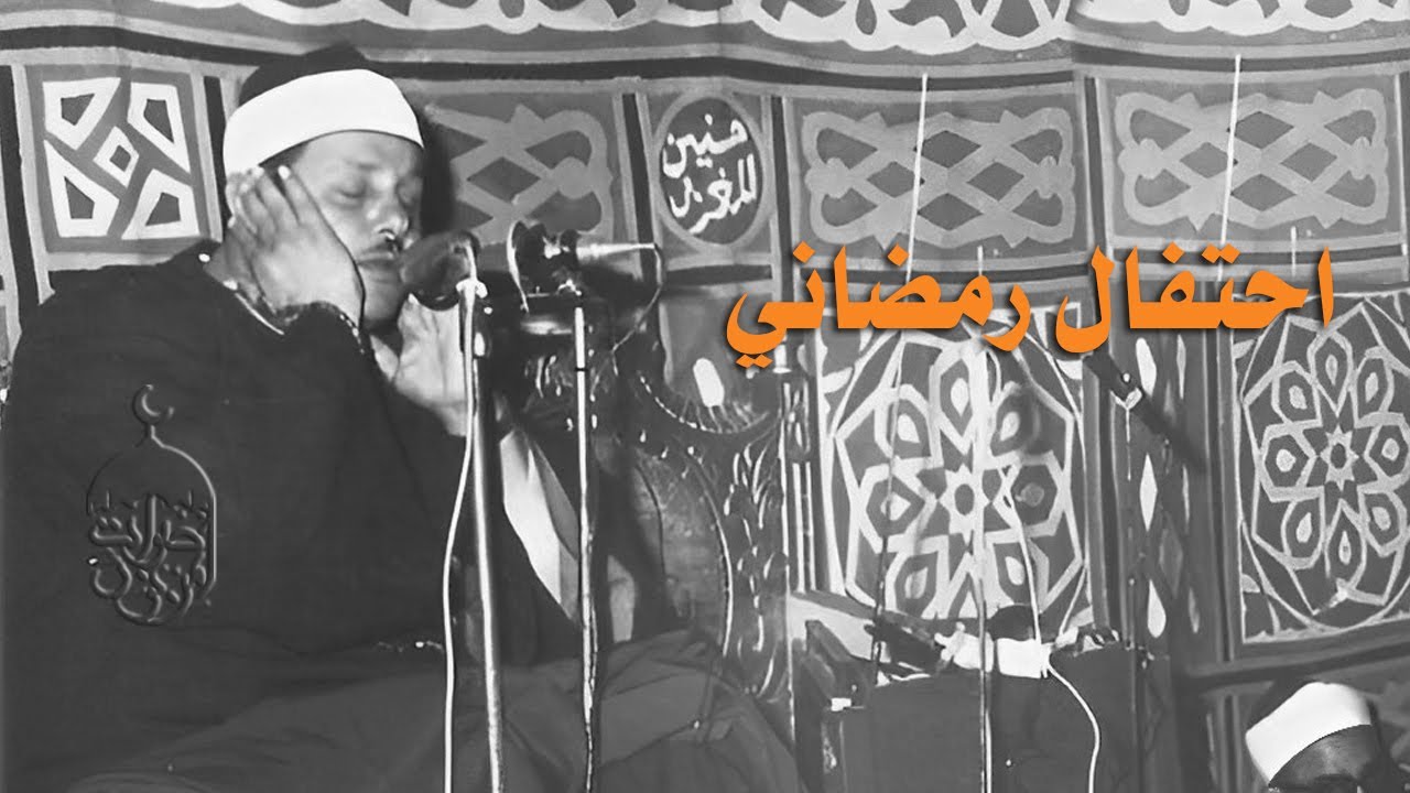 وأخيرا نسخة أصلية من محفل النجم والقمر للشيخ محمود علي البنا - شهر رمضان بالمسجد الكبير بأسيوط 1958م