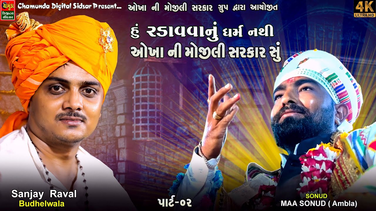 હું રડાવવા નું ધર્મ નથી ઓખા મામા દેવ સુ || SANJAY RAVAL || સંજયભાઈ રાવળ ||ઓખા લાઈવ || પાર્ટ 02