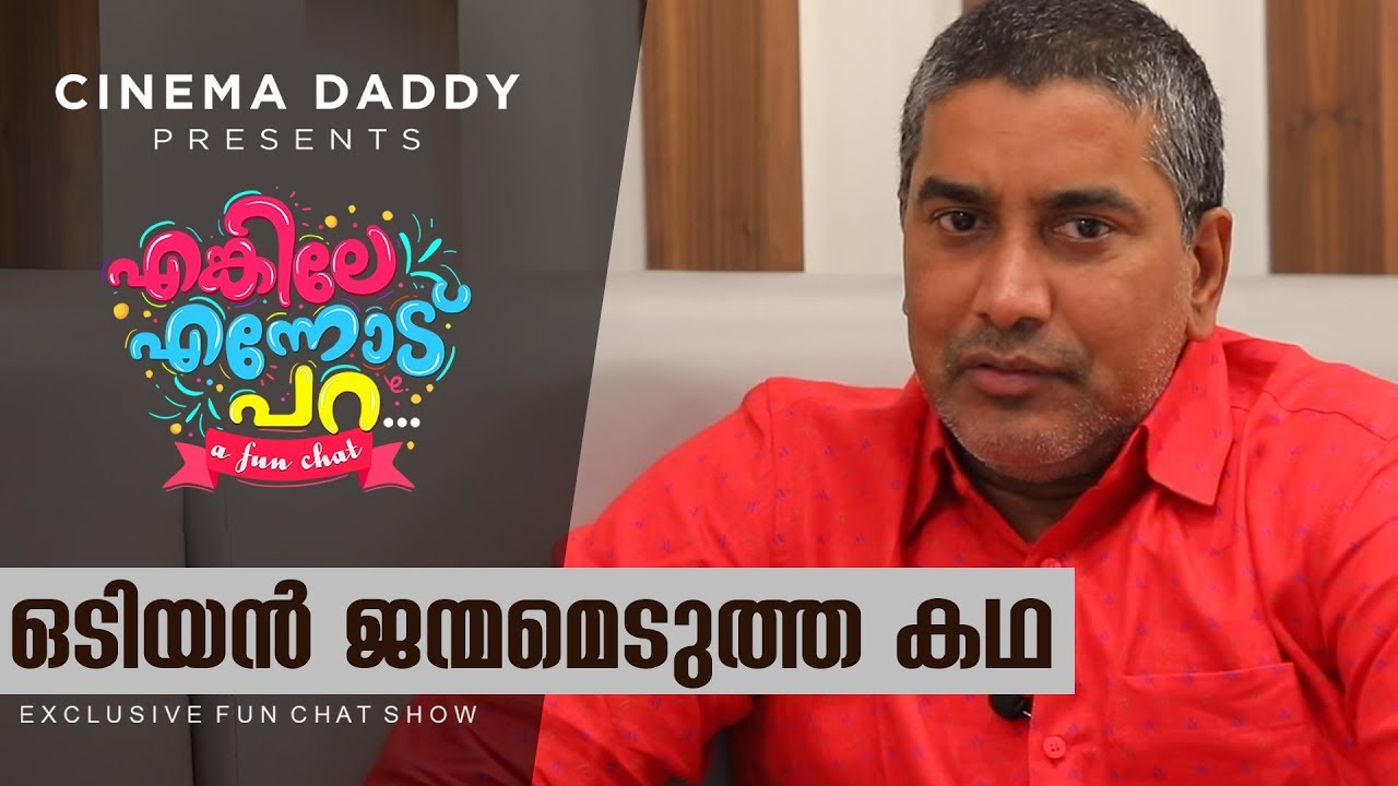 This is how Odiyan is Born | Enkile Ennodu Para | V A Shrikumar Menon