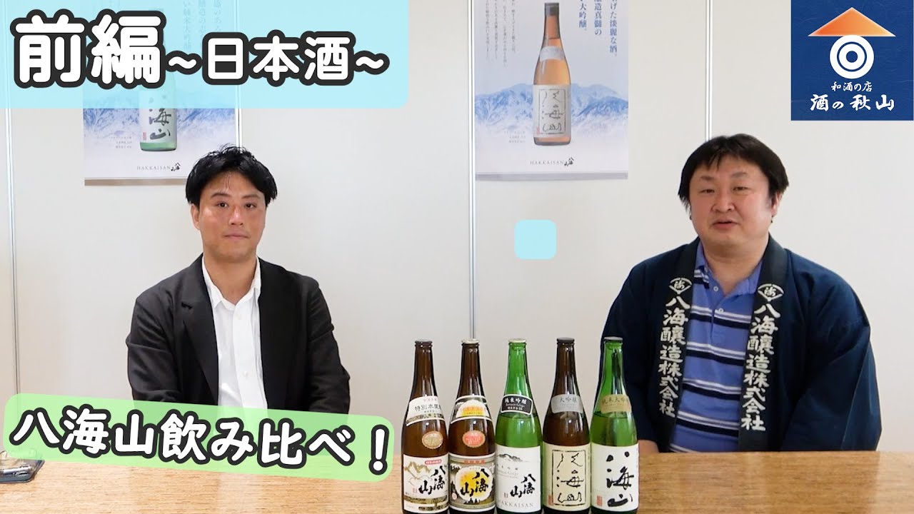 【八海山コラボ】八海山飲み比べてみた！~前編~ -テイスティング-【酒の秋山】
