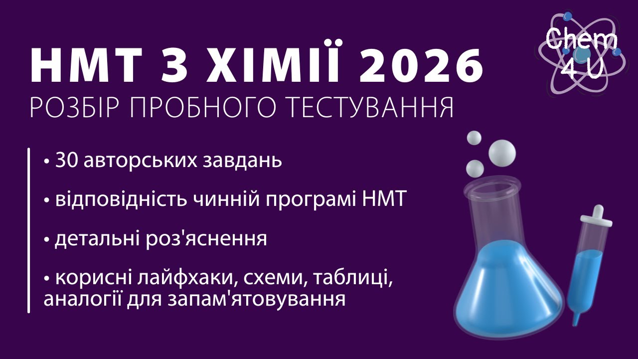 ПРОБНЕ НМТ З ХІМІЇ 2026