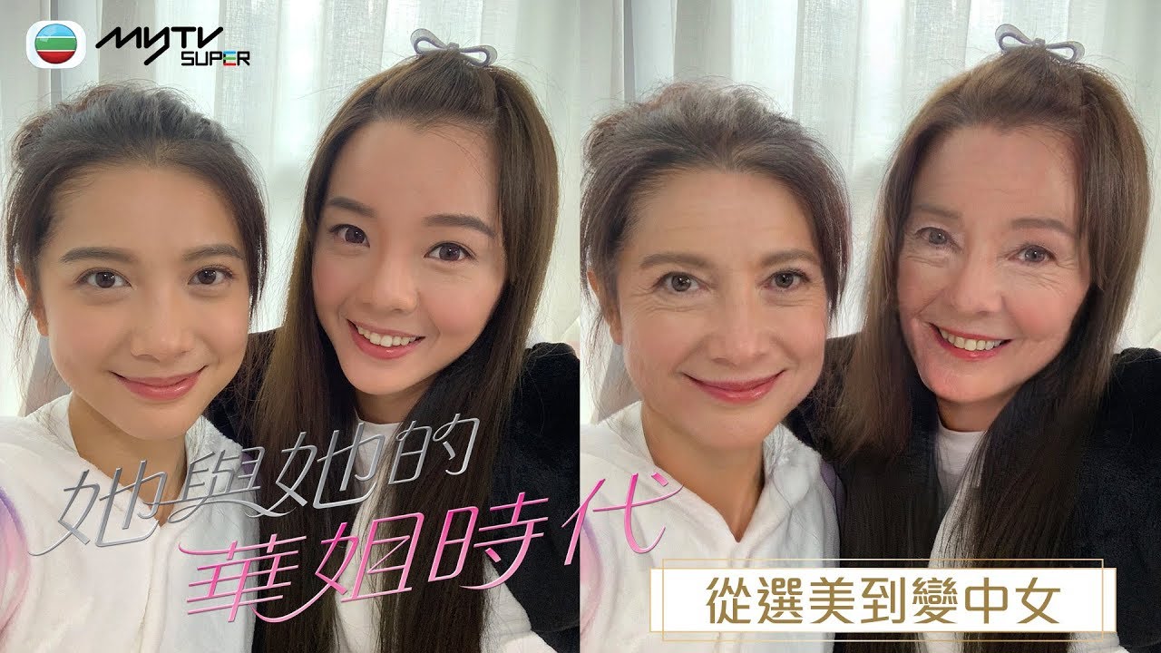 她與她的華姐時代．#余思霆 #林宣妤 從選美到變中女