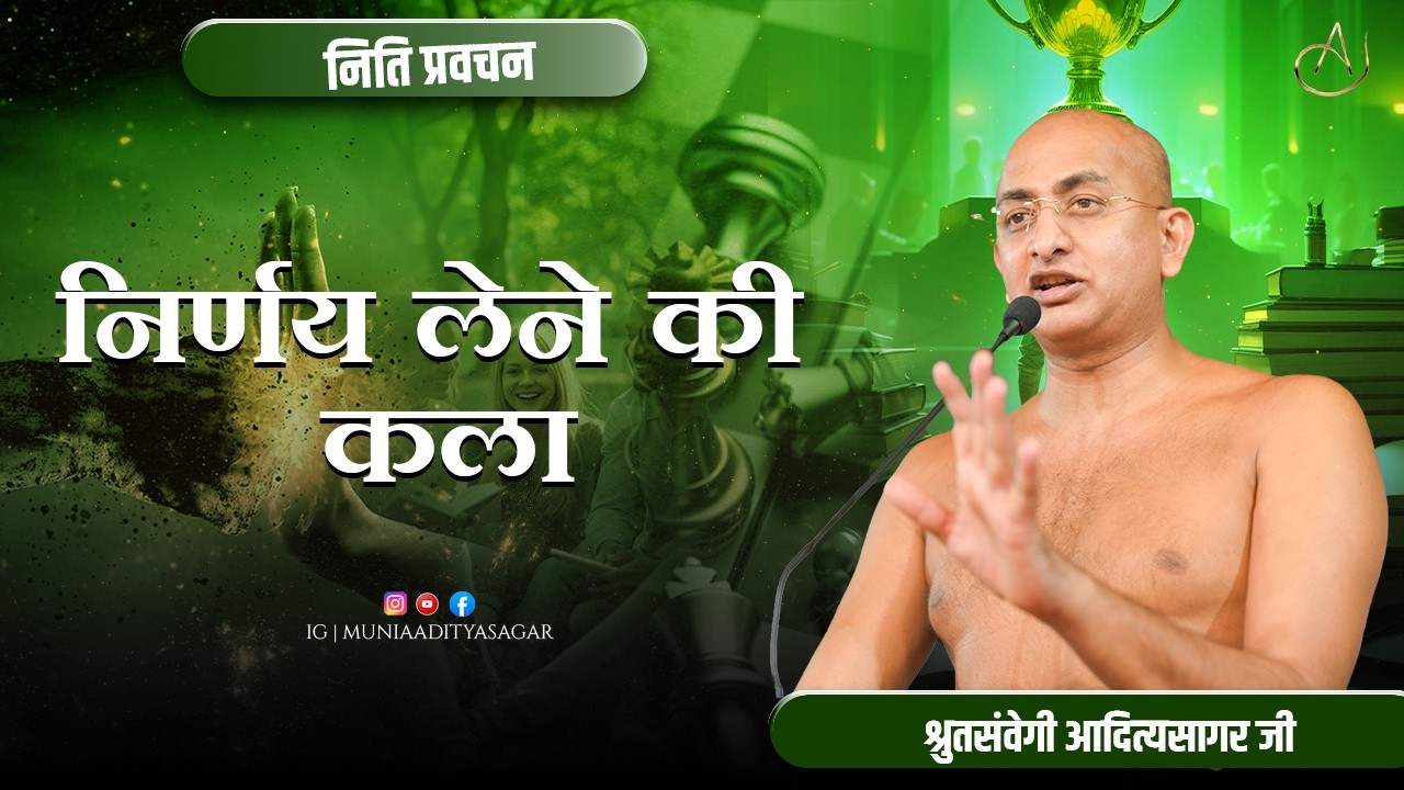 निर्णय लेने की कला | नीति-प्रवचन | 10 fab 2026 |muni aaditya sagar ji | jainism  |