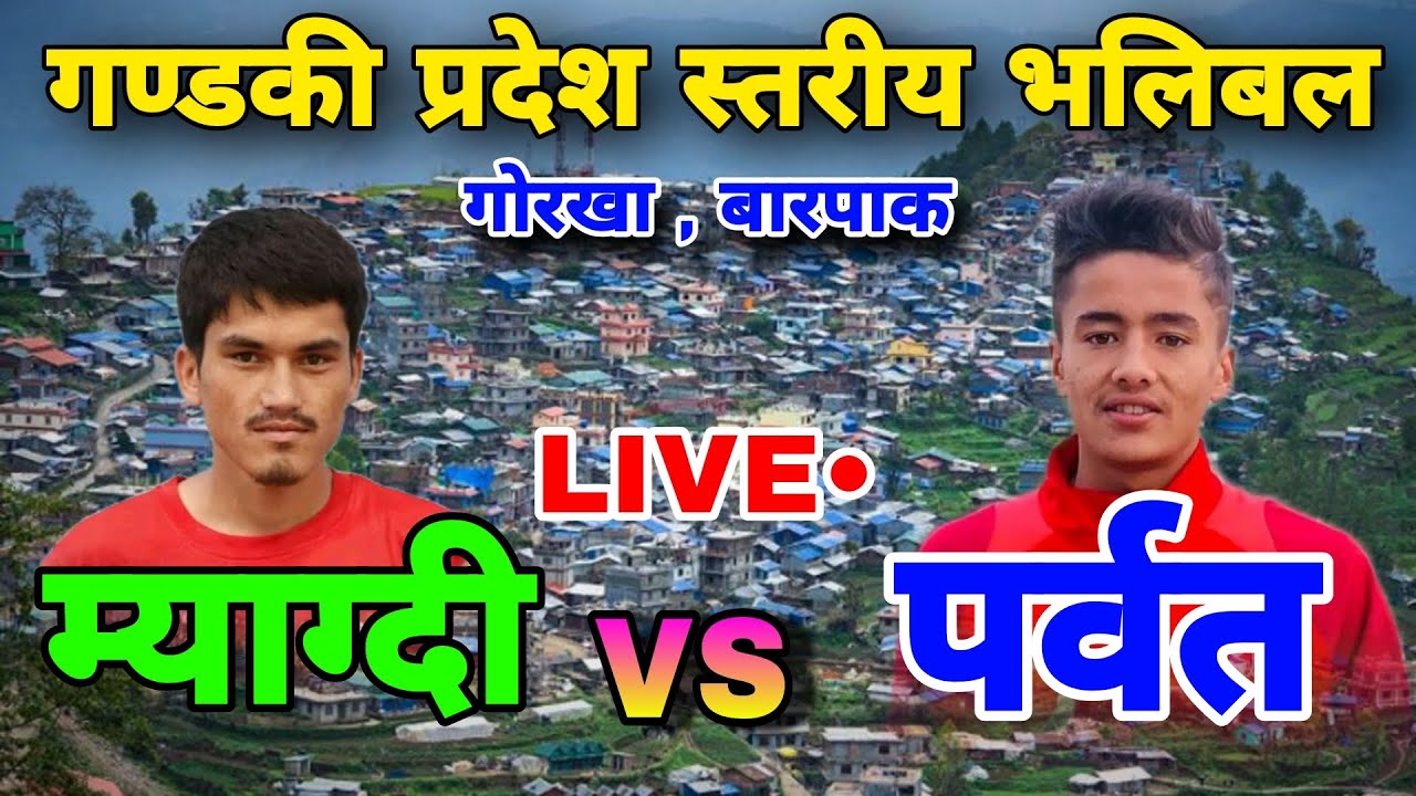 myagdi vs parbat | gorkha barpak volleyball live