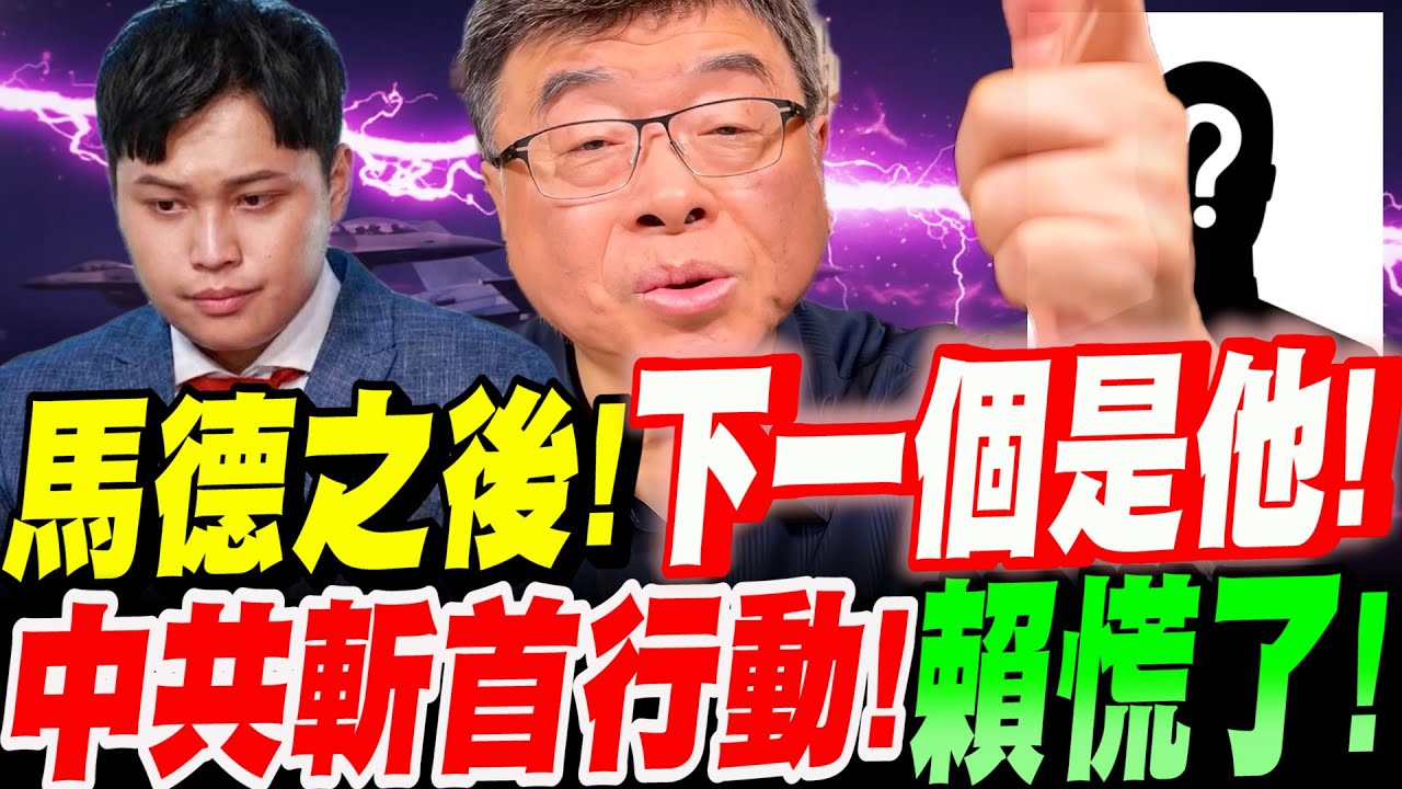 【全字幕】邱毅大爆料！馬德遭押之後！下一個是他！？中共斬首行動指向賴清德！賴慌了！？#黃國昌