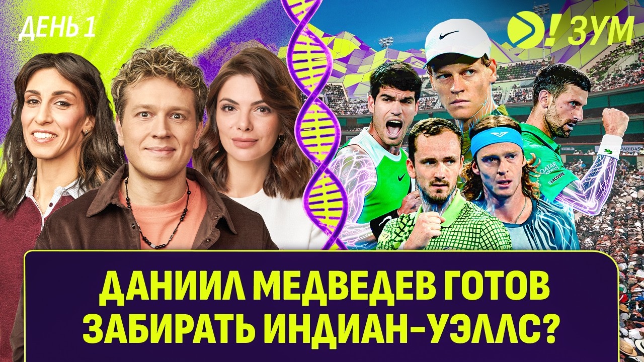 Даниил Медведев готов забирать Индиан-Уэллс? | Больше! Зум