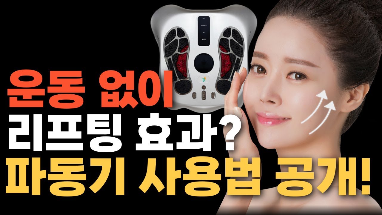 운동 없이 리프팅 효과? 파동기 사용법 공개