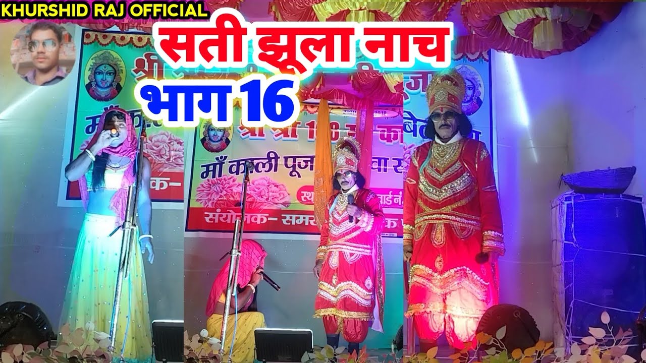 #सती_झूला_नाच भाग 16 हरदी बाड़ी वाला नाच #मैथिली_नाच #देहाती_नाटक बिदेशिया नाच प्रोग्राम गुड़िया नाच