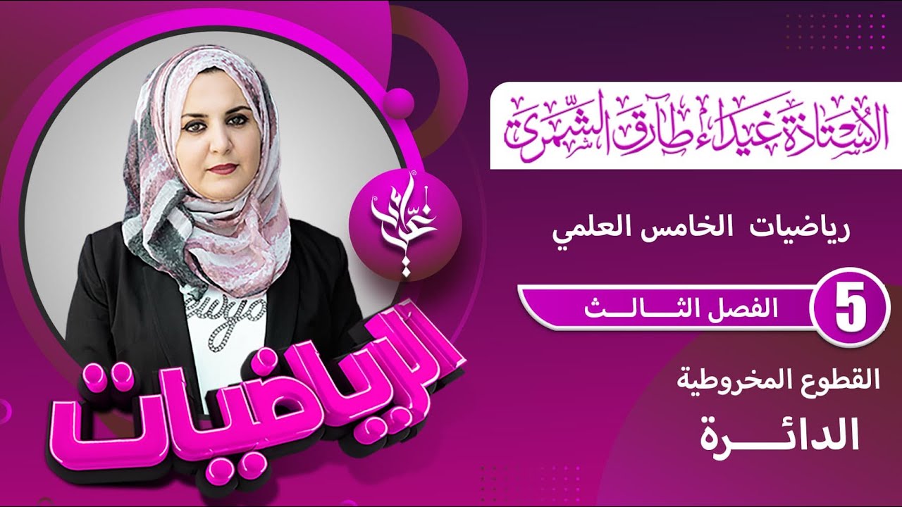 رياضيات الخامس العلمي / تمارين (1-3) الدائرة ج2 / غيداء طارق الشمري