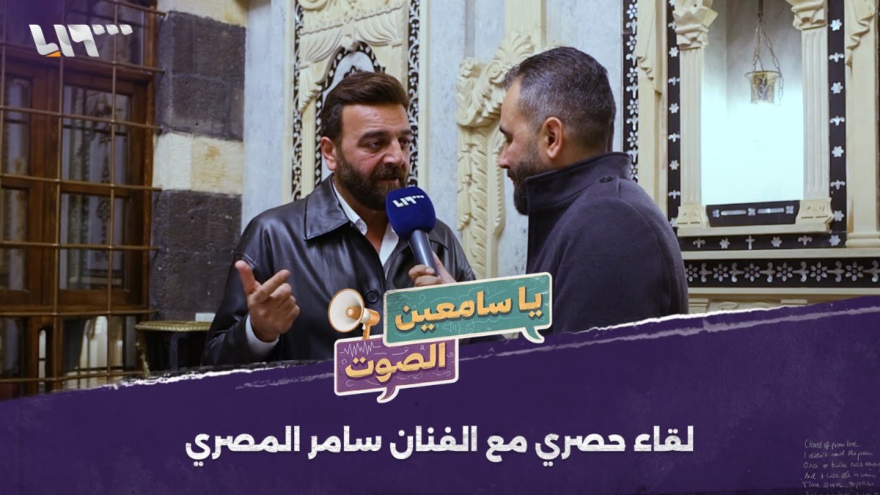 الفنان سامر المصري في تصريحات خاصة.. ماذا قال عن مصطلح 
