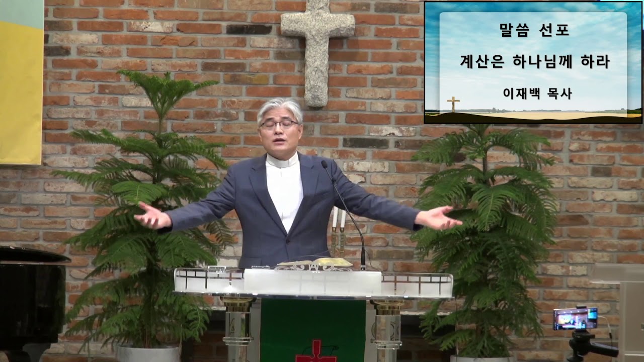 2020 10 18 주일예배 마태복음 6장 1~4절 (계산은 하나님께 하라)