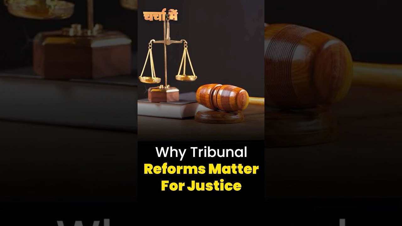 #CharchaMe | Tribunal Reforms Bill 2026: न्यायिक स्वतंत्रता मजबूत करने की दिशा में बड़ा कदम